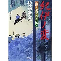 Amazon.co.jp: 紀伊の変 ─ 居眠り磐音江戸双紙 36 (双葉文庫) : 佐伯